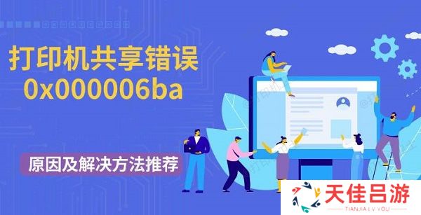 打印机共享错误0x000006ba原因及解决方法推荐