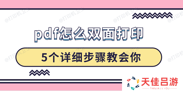 pdf怎么双面打印 5个详细步骤教会你