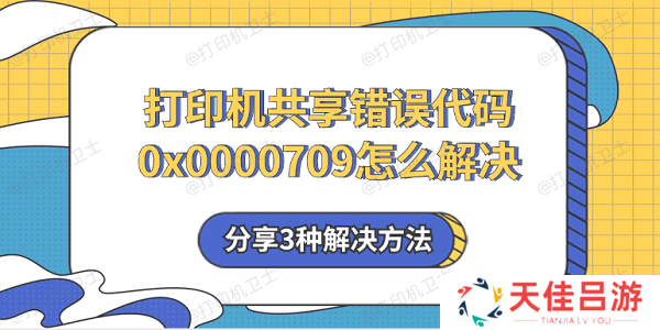 打印机共享错误代码0x0000709怎么解决 分享3种解决方法