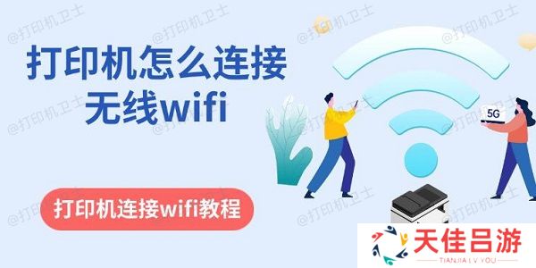 打印机怎么连接无线wifi 打印机连接wifi教程