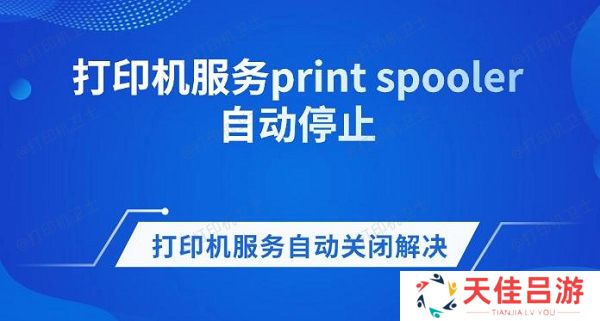 打印机服务print spooler自动停止 打印机服务自动关闭解决方法