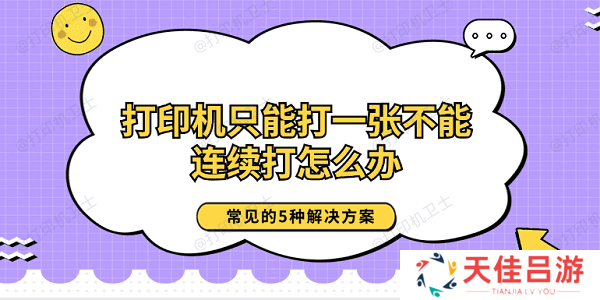 打印机只能打一张不能连续打怎么办 常见的5种解决方案