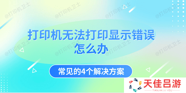 打印机无法打印显示错误怎么办 常见的4个解决方案