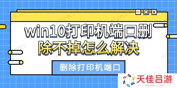 win10打印机端口删除不掉怎么解决