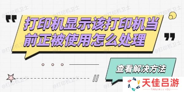 打印机显示该打印机当前正被使用怎么处理