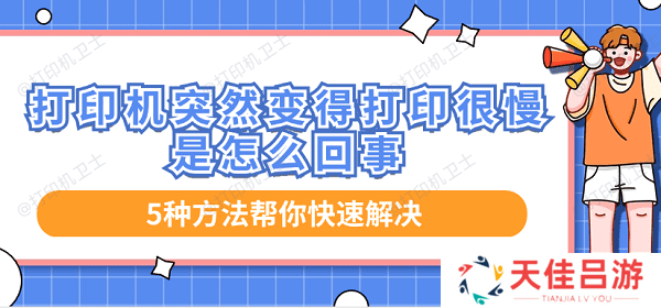 打印机突然变得打印很慢是怎么回事 5种方法帮你快速解决