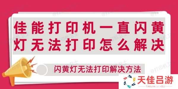 佳能打印机一直闪黄灯无法打印怎么解决