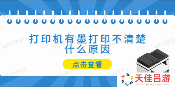 打印机有墨打印不清楚什么原因 5个排查步骤轻松解决