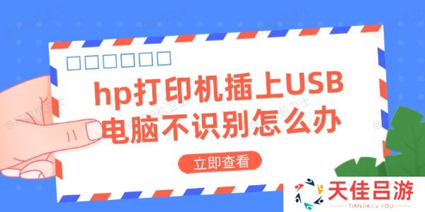 hp打印机插上USB电脑不识别怎么办