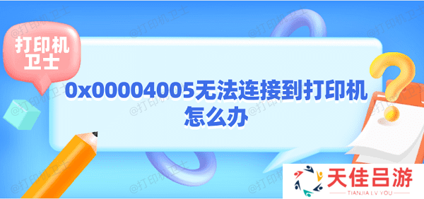 0x00004005无法连接到打印机怎么办 打印机0x00004005解决方法