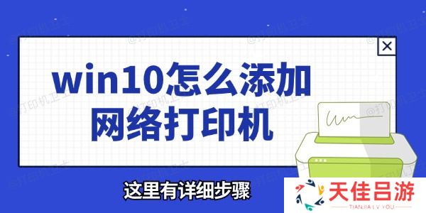 win10怎么添加网络打印机 这里有详细步骤