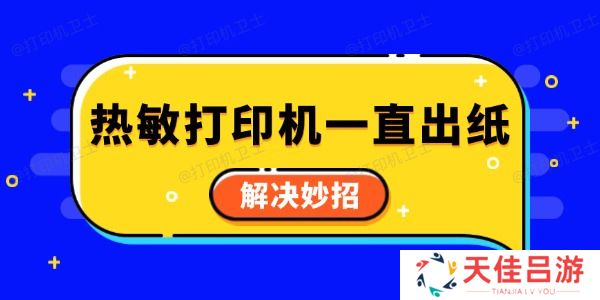 热敏打印机一直出纸怎么回事 解决妙招