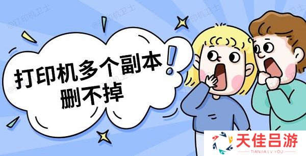 打印机多个副本删不掉 打印机副本删除方法指南