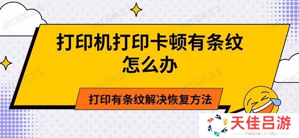 打印机打印卡顿有条纹怎么办 打印有条纹解决恢复方法