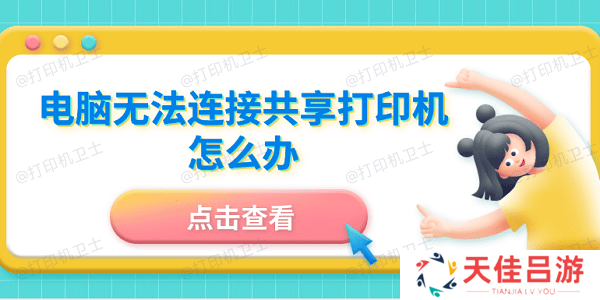 电脑无法连接共享打印机怎么办 5招成功连接共享打印机