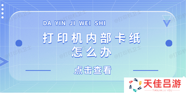 打印机内部卡纸怎么办 打印机内部卡纸这样解决