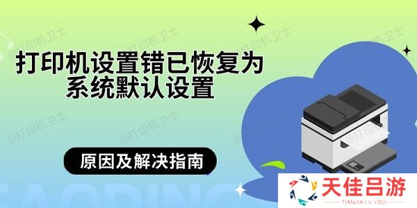 打印机设置错已恢复为系统默认设置 原因及解决指南