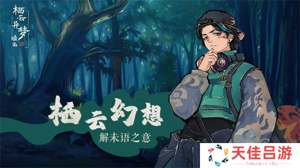 栖云异梦睹玉最新版