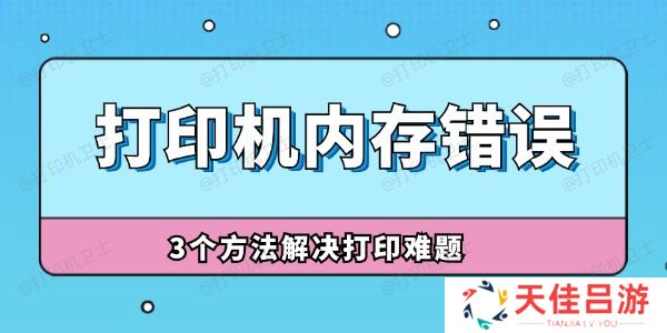 打印机内存错误怎么解决 3个方法解决打印难题！