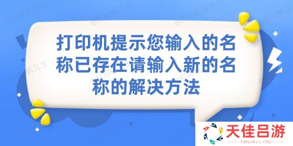 打印机提示您输入的名称已存在请输入新的名称的解决方法