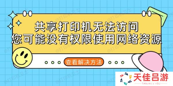 共享打印机无法访问您可能没有权限使用网络资源的解决方法