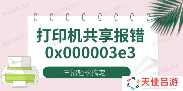 Win10打印机共享报错0x000003e3 四招轻松搞定！