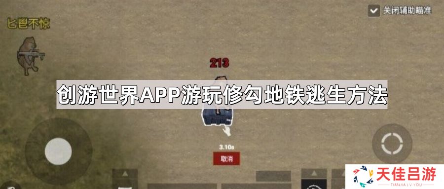 创游世界APP如何游玩修勾地铁逃生以及搜索游戏