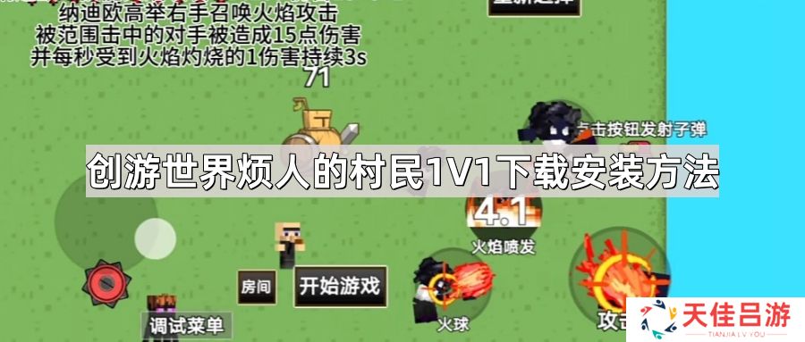 创游世界烦人的村民1V1怎么下载